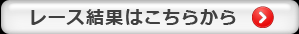 レース結果はこちら