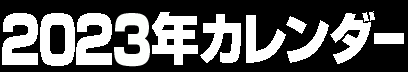 年間カレンダー