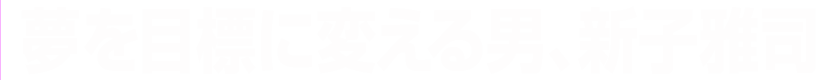 夢を目標にかえる男　新子雅司