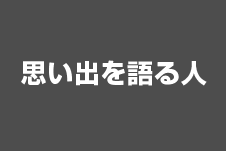 思い出を語る人