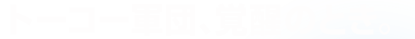 トーコー軍団、覚醒のとき。