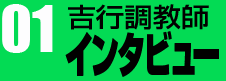 01　吉行調教師インタビュー