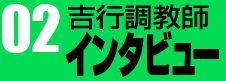 02　吉行調教師インタビュー