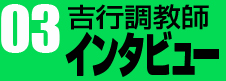 03　吉行調教師インタビュー