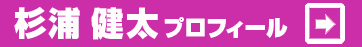 杉浦健太プロフィール