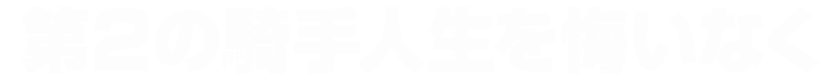 宮下康一騎手インタビュー