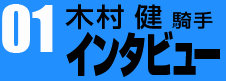 01　木村 健 騎手インタビュー