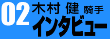 02　木村 健 騎手インタビュー