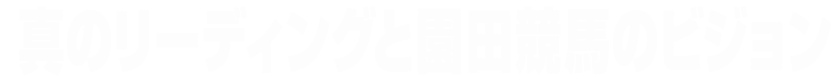 真のリーディングと園田競馬のビジョン