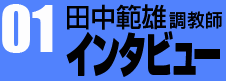 田中範雄 調教師インタビュー01