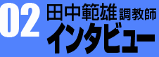 田中範雄 調教師インタビュー02