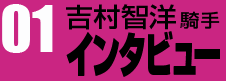 吉村智洋騎手インタビュー01