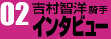 吉村智洋騎手インタビュー02