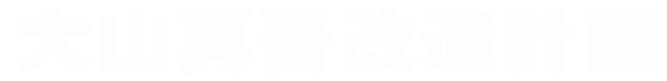 大山真吾改造計画