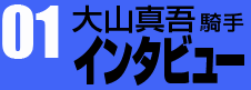 大山真吾騎手インタビュー01