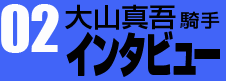 大山真吾騎手インタビュー02