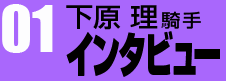 下原理騎手インタビュー01