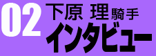 下原理騎手インタビュー02