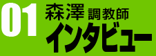 森澤調教師インタビュー01