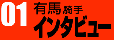 有馬騎手インタビュー01