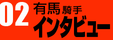 有馬騎手インタビュー02