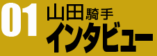 山田騎手インタビュー01