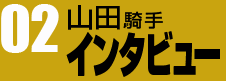 山田騎手インタビュー02