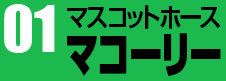 マスコットホースマコーリー01