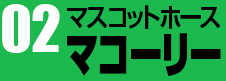 マスコットホースマコーリー02