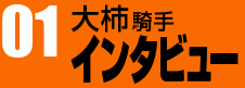 大柿騎手インタビュー01