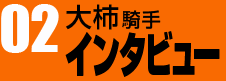 大柿騎手インタビュー02