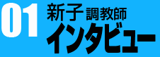 新子教師インタビュー01