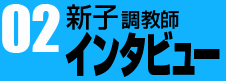 新子教師インタビュー02