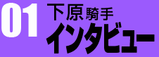 下原騎手インタビュー01