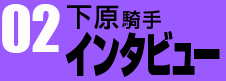 下原騎手インタビュー02