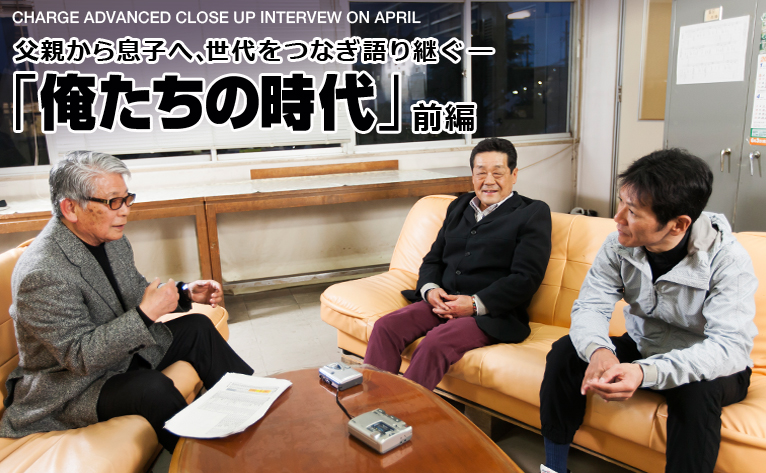 父親から息子へ、世代をつなぎ語り継ぐ―「俺たちの時代」前編 