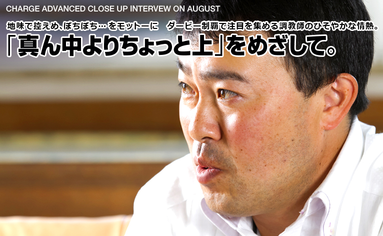 「真ん中よりちょっと上」をめざして――。／新井隆太 調教師 