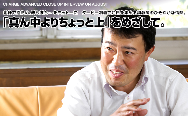 「真ん中よりちょっと上」をめざして――。／新井隆太 調教師 