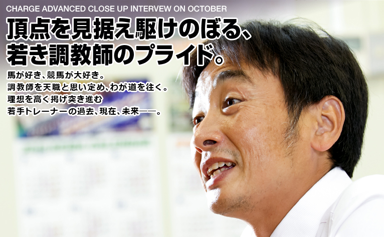 “頂点を見据え駆けのぼる、若き調教師のプライド。／諏訪貴正 調教師 