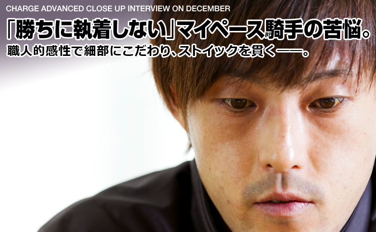 “「勝ちに執着しない」マイペース騎手の苦悩。／中田貴士 騎手 