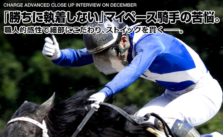 “「勝ちに執着しない」マイペース騎手の苦悩。／中田貴士 騎手 