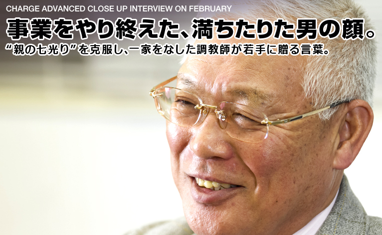 事業をやり終えた、満ちたりた男の顔／橋本忠男 調教師  