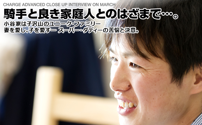 騎手と良き家庭人とのはざまで…。／小谷周平 騎手  