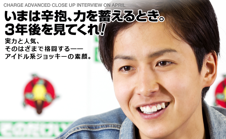 いまは辛抱、力を蓄えるとき。3年後を見てくれ！／鴨宮祥行 騎手  