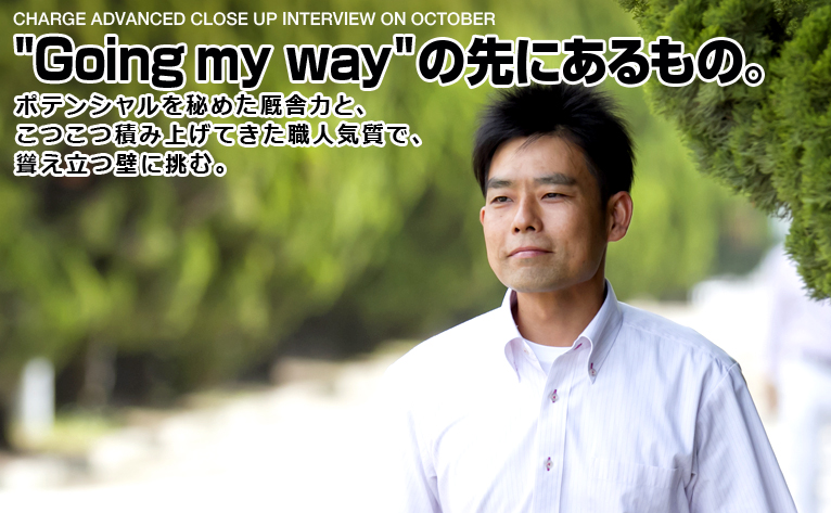 Ｇoing my way の先にあるもの。／飯田 良弘 調教師  