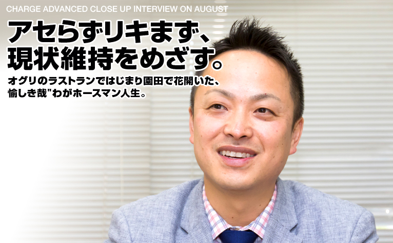 アセらずリキまず、現状維持をめざす。／渡瀬寛彰 調教師