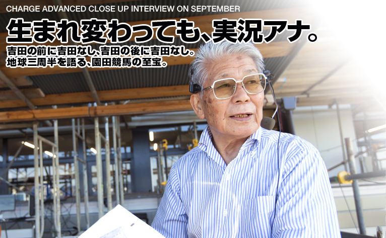 生まれ変わっても、実況アナ。／吉田勝彦 アナウンサー