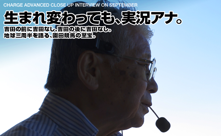 生まれ変わっても、実況アナ。／吉田勝彦 アナウンサー