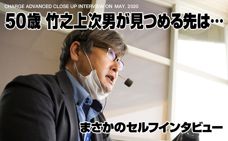 ５０歳竹之上次男が見つめる先は…