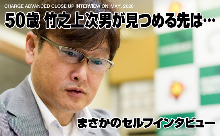 ５０歳竹之上次男が見つめる先は…